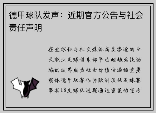 德甲球队发声：近期官方公告与社会责任声明