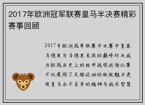 2017年欧洲冠军联赛皇马半决赛精彩赛事回顾
