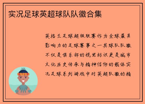 实况足球英超球队队徽合集