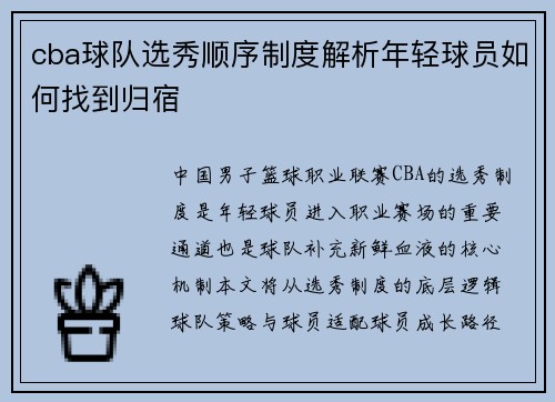 cba球队选秀顺序制度解析年轻球员如何找到归宿