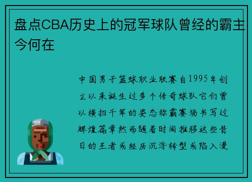 盘点CBA历史上的冠军球队曾经的霸主今何在