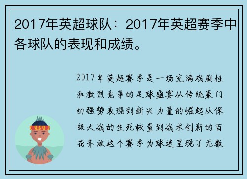 2017年英超球队：2017年英超赛季中各球队的表现和成绩。