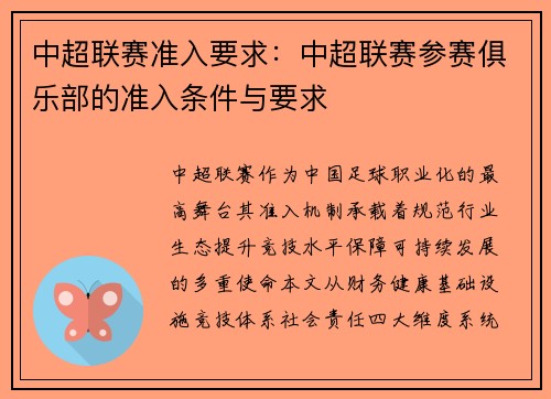 中超联赛准入要求：中超联赛参赛俱乐部的准入条件与要求
