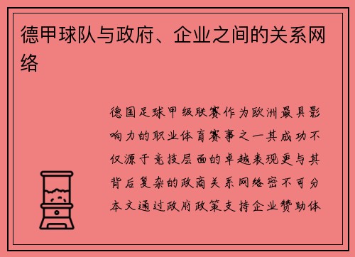 德甲球队与政府、企业之间的关系网络