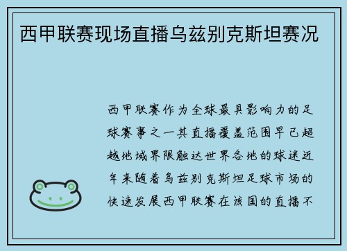 西甲联赛现场直播乌兹别克斯坦赛况