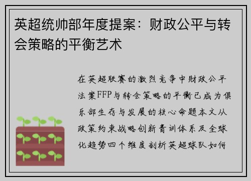 英超统帅部年度提案：财政公平与转会策略的平衡艺术