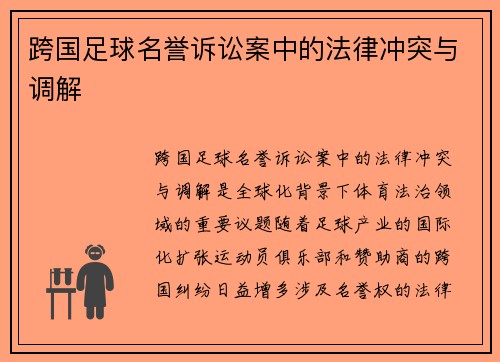 跨国足球名誉诉讼案中的法律冲突与调解