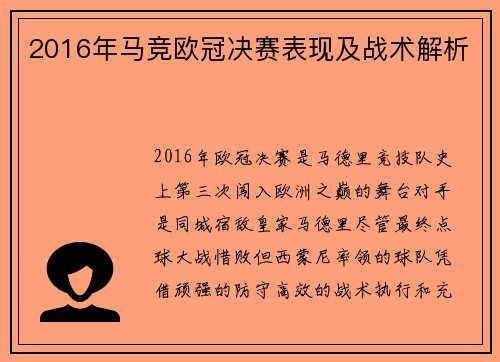 2016年马竞欧冠决赛表现及战术解析