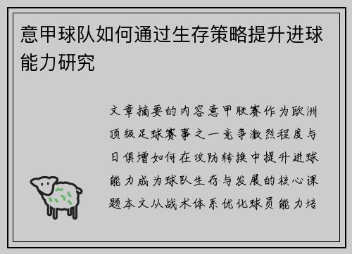 意甲球队如何通过生存策略提升进球能力研究