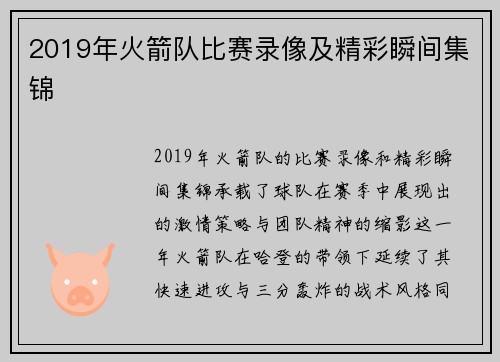 2019年火箭队比赛录像及精彩瞬间集锦