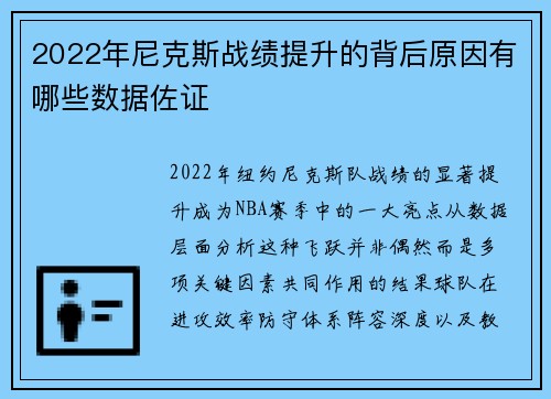 2022年尼克斯战绩提升的背后原因有哪些数据佐证