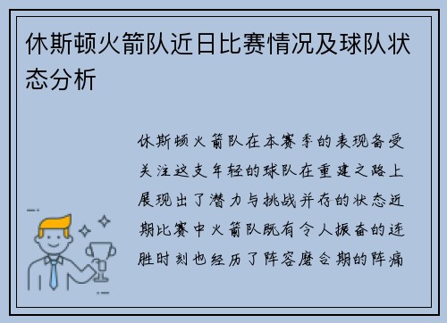 休斯顿火箭队近日比赛情况及球队状态分析