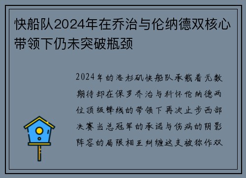 快船队2024年在乔治与伦纳德双核心带领下仍未突破瓶颈