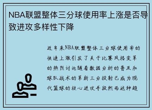 NBA联盟整体三分球使用率上涨是否导致进攻多样性下降