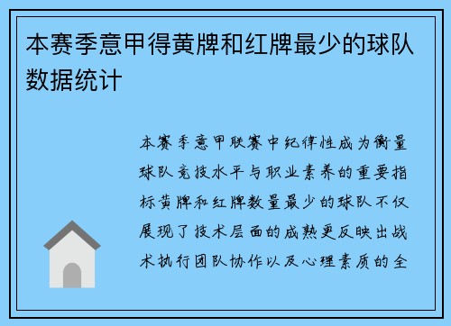 本赛季意甲得黄牌和红牌最少的球队数据统计