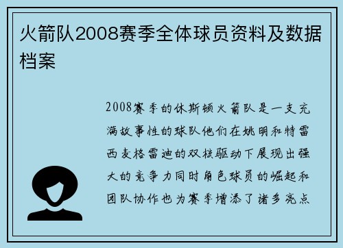 火箭队2008赛季全体球员资料及数据档案