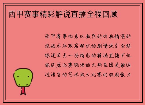 西甲赛事精彩解说直播全程回顾