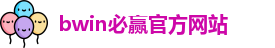 BWIN·必赢 (中国)唯一官方网站
